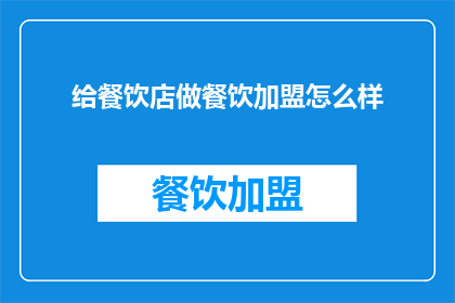 给餐饮店做餐饮加盟怎么样