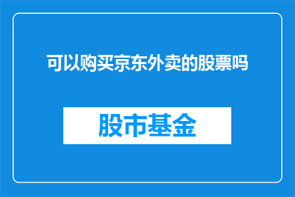 可以购买京东外卖的股票吗