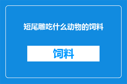 短尾雕吃什么动物的饲料