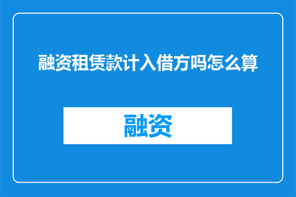 融资租赁款计入借方吗怎么算