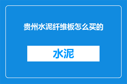贵州水泥纤维板怎么买的