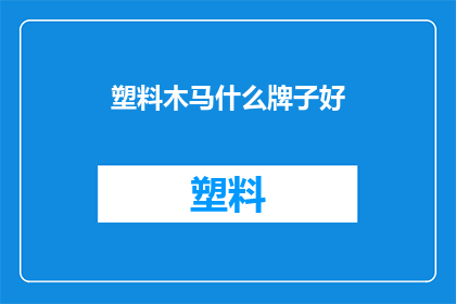 塑料木马什么牌子好