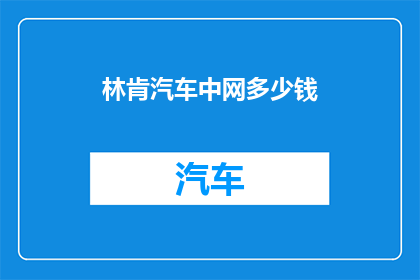 林肯汽车中网多少钱