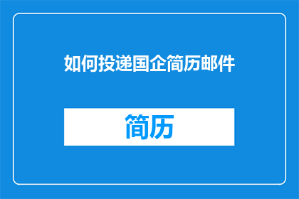 如何投递国企简历邮件