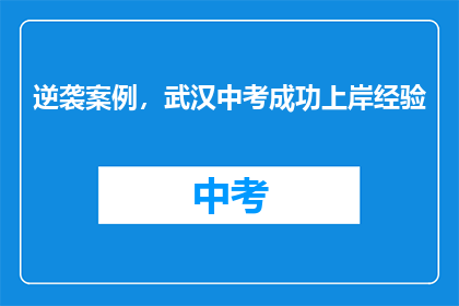逆袭案例，武汉中考成功上岸经验