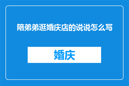 陪弟弟逛婚庆店的说说怎么写
