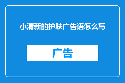 小清新的护肤广告语怎么写