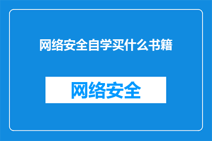 网络安全自学买什么书籍