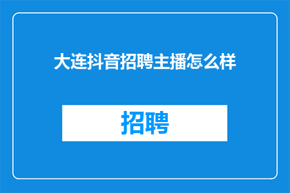 大连抖音招聘主播怎么样