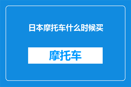 日本摩托车什么时候买