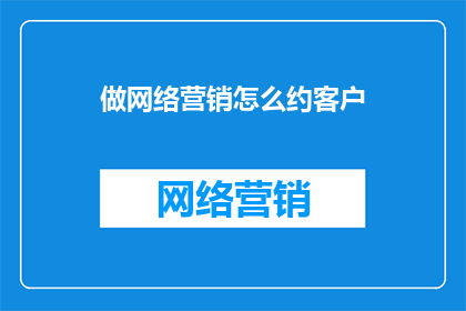 做网络营销怎么约客户