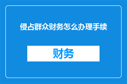 侵占群众财务怎么办理手续