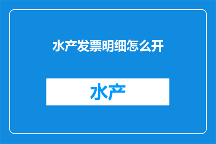 水产发票明细怎么开