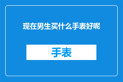 现在男生买什么手表好呢