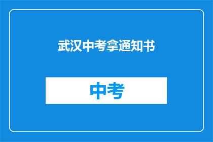 武汉中考拿通知书