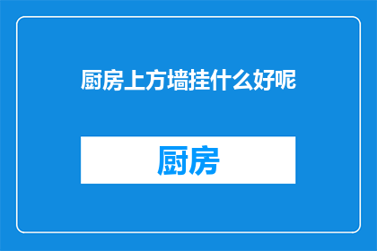 厨房上方墙挂什么好呢