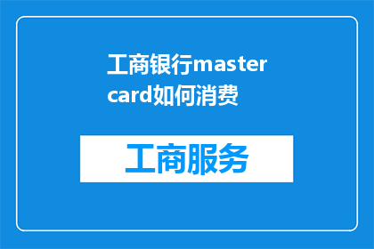 工商银行mastercard如何消费