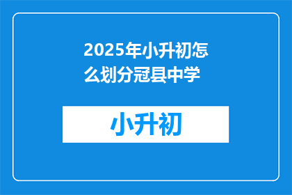 2025年小升初怎么划分冠县中学