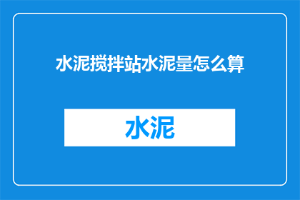 水泥搅拌站水泥量怎么算