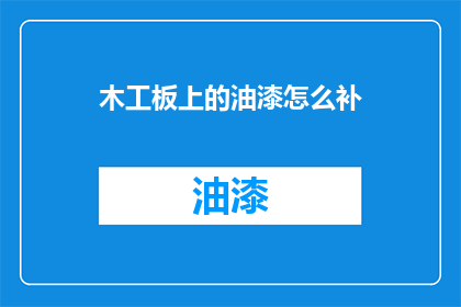 木工板上的油漆怎么补