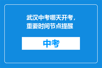 武汉中考哪天开考，重要时间节点提醒
