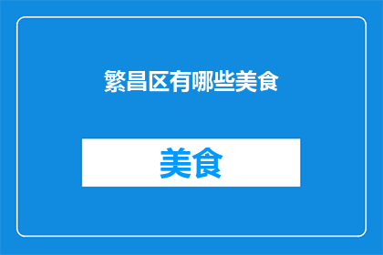 繁昌区有哪些美食