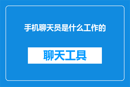 手机聊天员是什么工作的