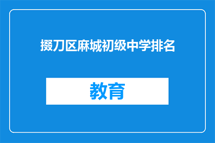掇刀区麻城初级中学排名