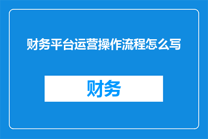 财务平台运营操作流程怎么写
