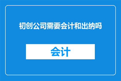 初创公司需要会计和出纳吗