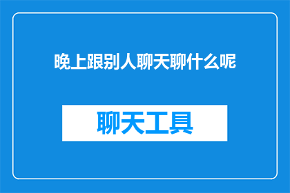 晚上跟别人聊天聊什么呢
