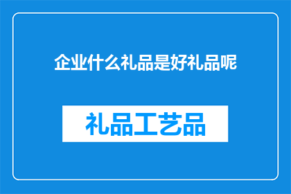 企业什么礼品是好礼品呢