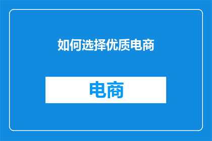 如何选择优质电商
