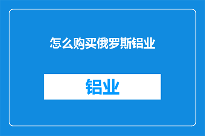 怎么购买俄罗斯铝业