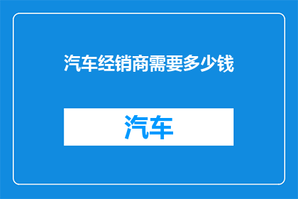 汽车经销商需要多少钱