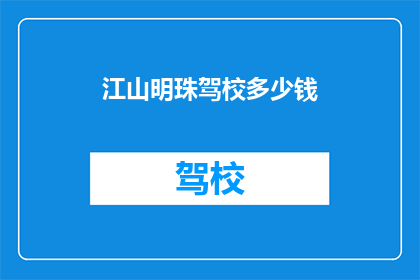 江山明珠驾校多少钱