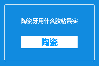 陶瓷牙用什么胶粘最实