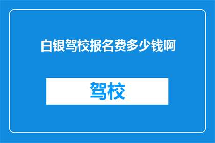 白银驾校报名费多少钱啊