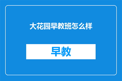 大花园早教班怎么样