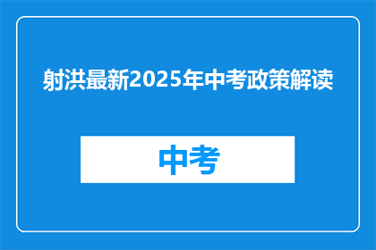 射洪最新2025年中考政策解读