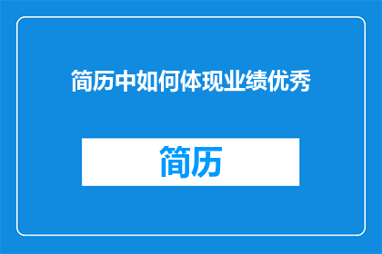 简历中如何体现业绩优秀