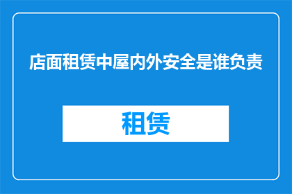 店面租赁中屋内外安全是谁负责
