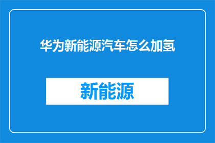 华为新能源汽车怎么加氢