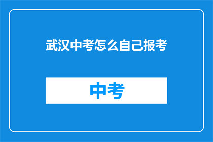 武汉中考怎么自己报考
