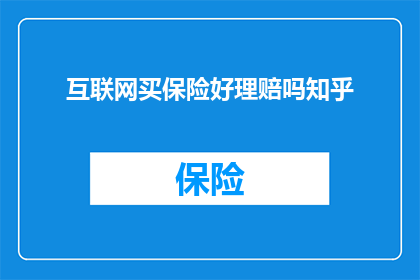 互联网买保险好理赔吗知乎
