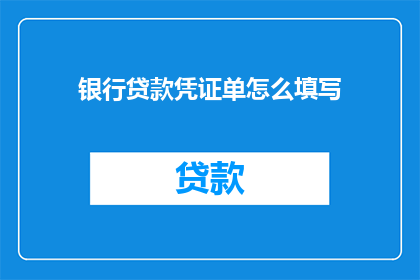 银行贷款凭证单怎么填写
