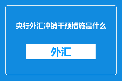 央行外汇冲销干预措施是什么