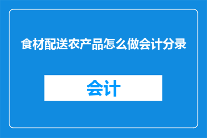 食材配送农产品怎么做会计分录