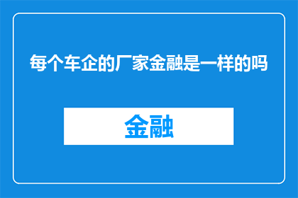 每个车企的厂家金融是一样的吗