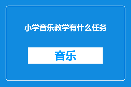 小学音乐教学有什么任务